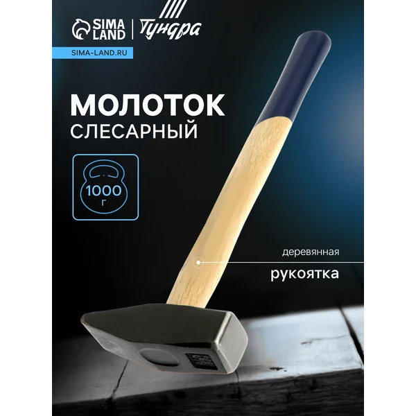 Молоток слесарный 1000 г