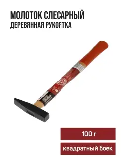 Молоток слесарный 100 г ЛОМ 28963690 купить за 212 ₽ в интернет-магазине Wildberries