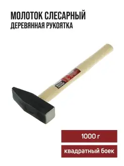 Молоток слесарный 1000 г ЛОМ 28963691 купить за 419 ₽ в интернет-магазине Wildberries