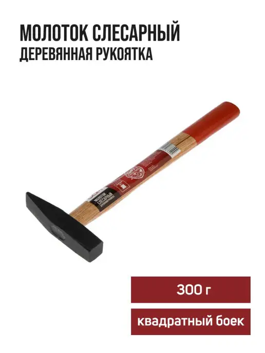 ЛОМ Молоток слесарный 300 г, 300 г
