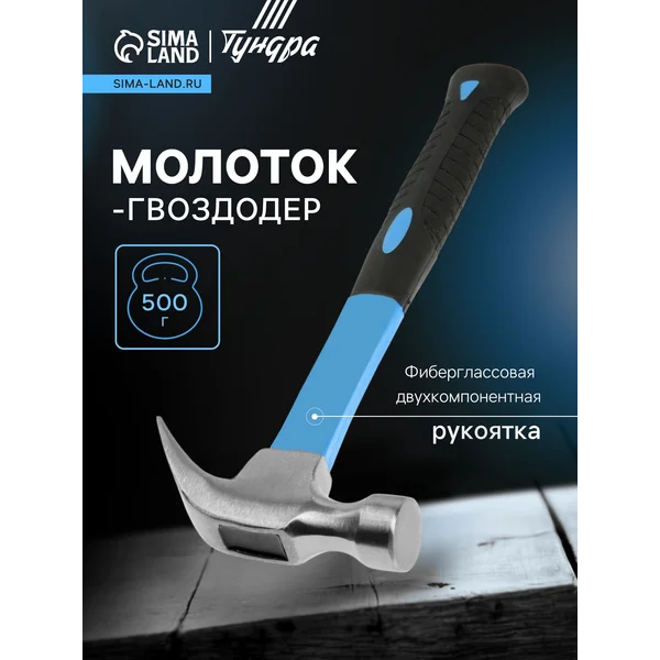 Молоток-гвоздодер 500 г