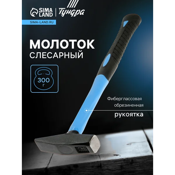 Молоток слесарный 300 г