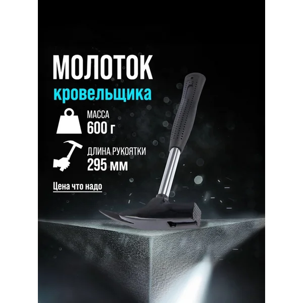 Молоток кровельщика 600 г