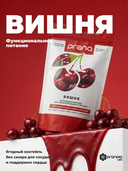 PRANA food Протеиновый коктейль для похудения, вишня, вариант