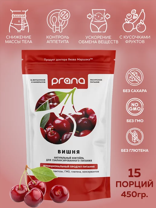 PRANA food Протеиновый коктейль для похудения, вишня, вариант, фото 4