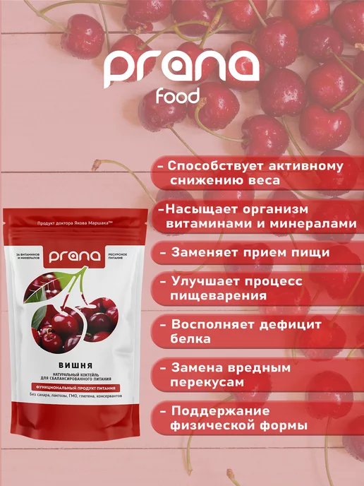 PRANA food Протеиновый коктейль для похудения, вишня, вариант, фото 6