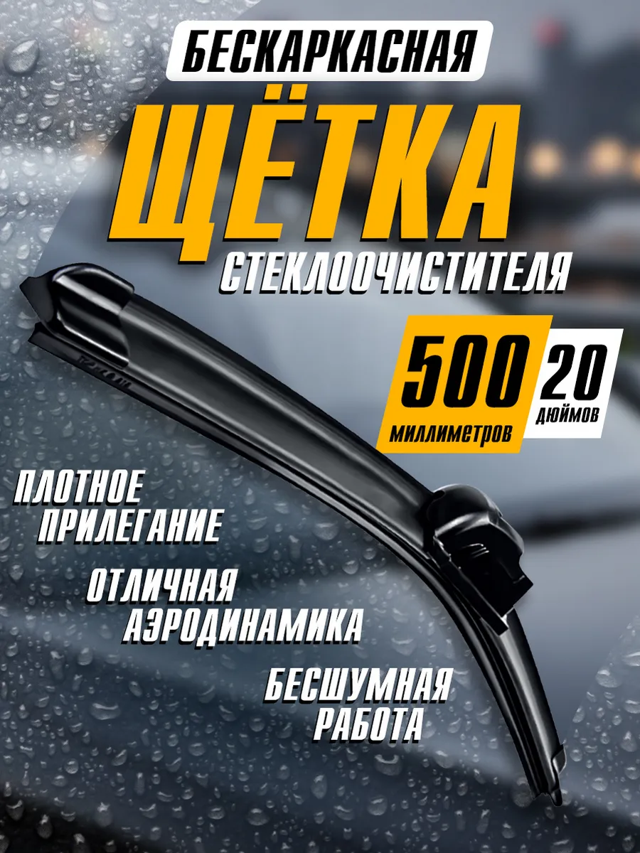 Бескаркасная щетка стеклоочистителя дворники для автомобиля