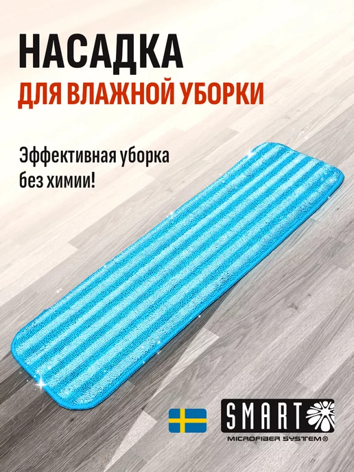 Smart Microfiber System Насадка для влажной уборки Smart для швабры 45см