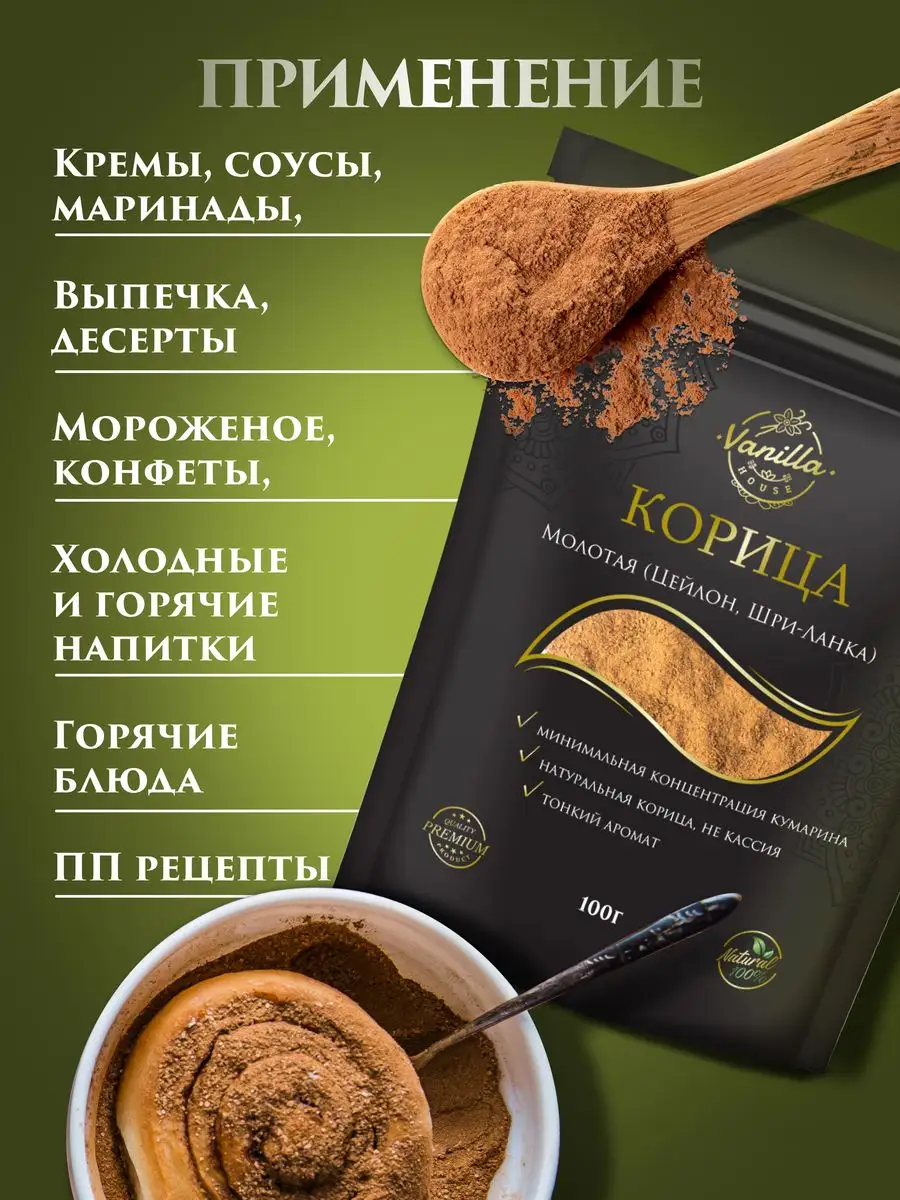 Корица молотая натуральная (Шри-Ланка), 100гр Vanilla House 28967932 купить  за 510 ₽ в интернет-магазине Wildberries