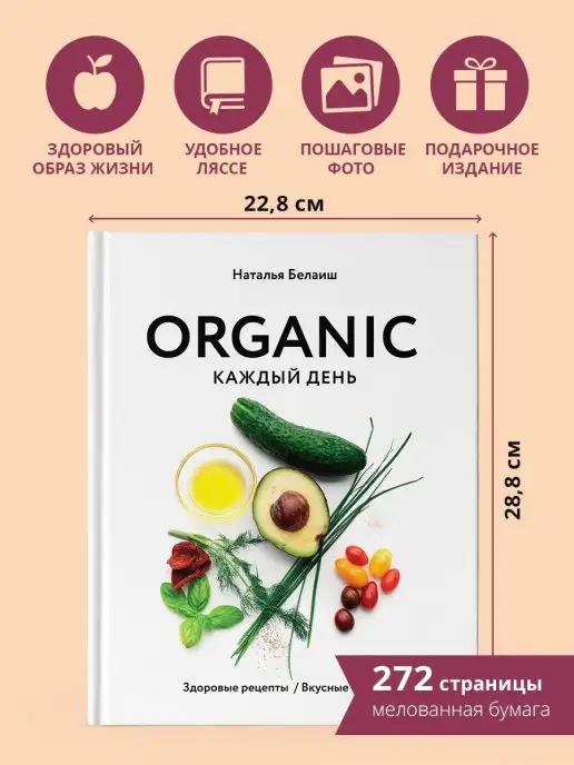 Эксмо ORGANIC каждый день. Здоровые рецепты. Вкусные блюда