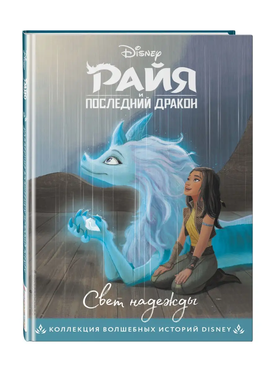 Райя и последний дракон. Свет надежды. Книга для чтения Эксмо 28968926  купить за 425 ₽ в интернет-магазине Wildberries