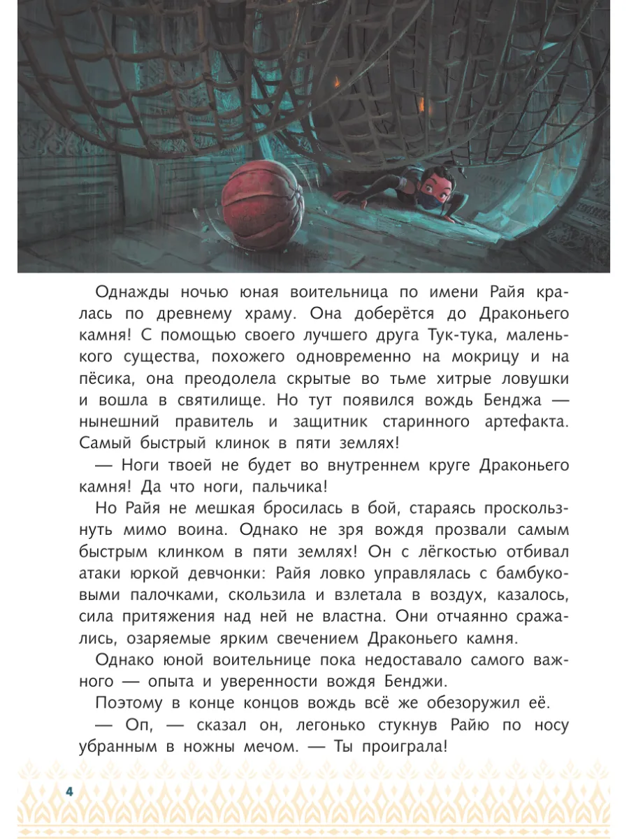 Райя и последний дракон. Свет надежды. Книга для чтения Эксмо 28968926  купить за 403 ₽ в интернет-магазине Wildberries