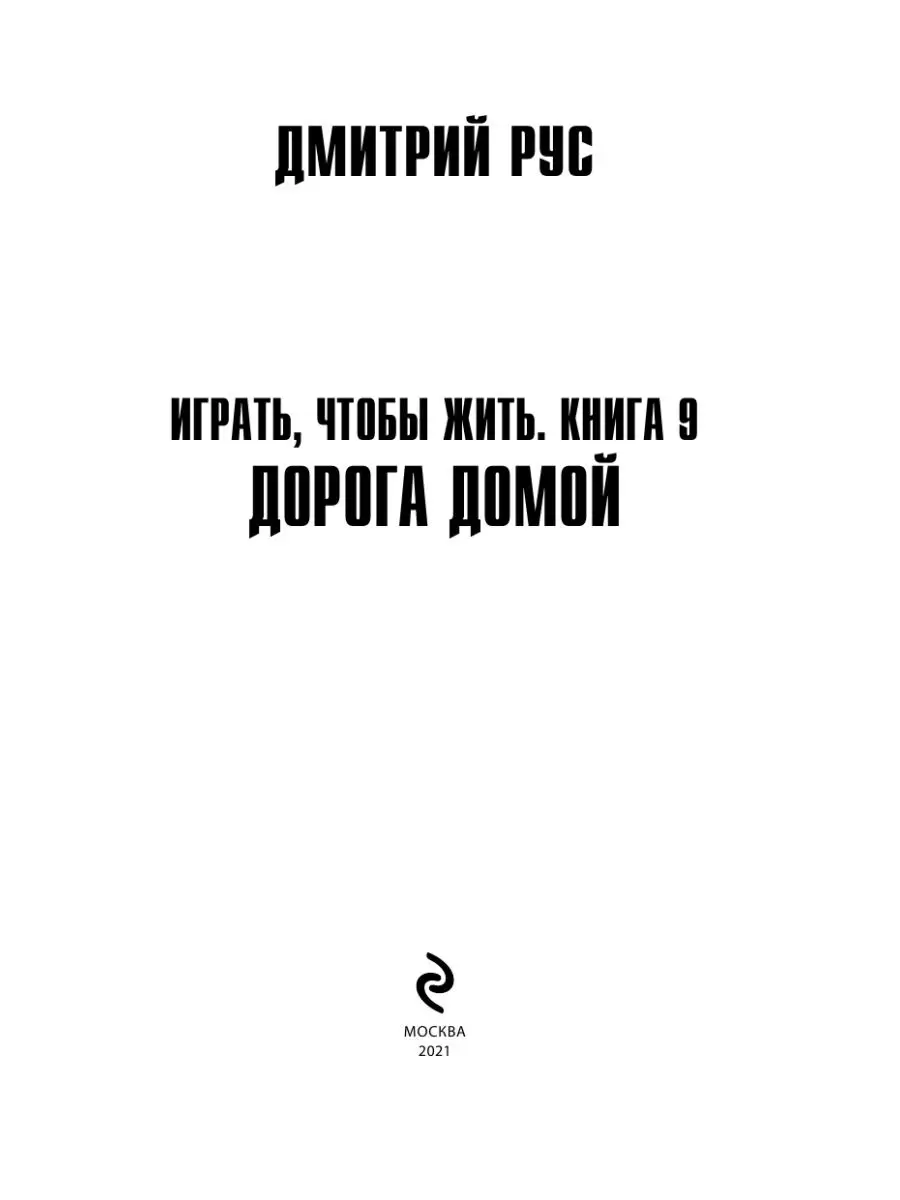 Играть, чтобы жить. Книга 9. Дорога домой Эксмо 28969074 купить в  интернет-магазине Wildberries