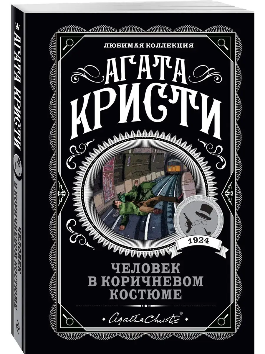 Человек в коричневом костюме Эксмо 28969121 купить за 298 ₽ в  интернет-магазине Wildberries