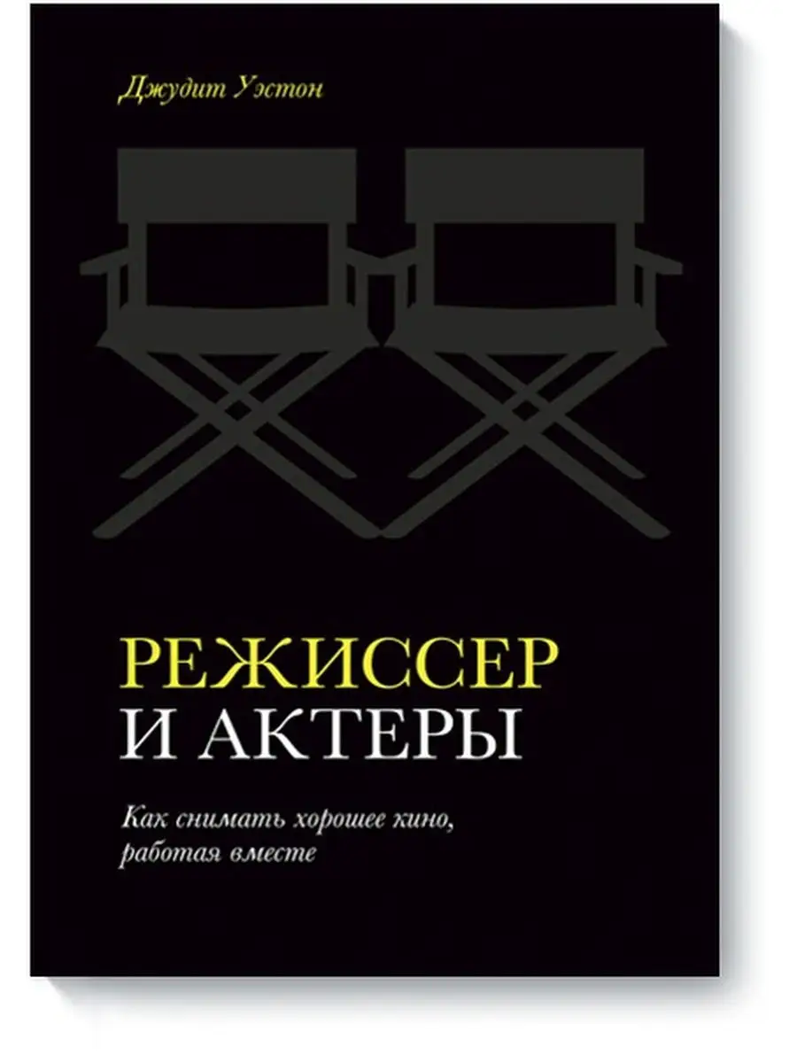 Режиссер и актеры. Как снимать хорошее кино, Издательство Манн, Иванов и  Фербер 28969253 купить в интернет-магазине Wildberries