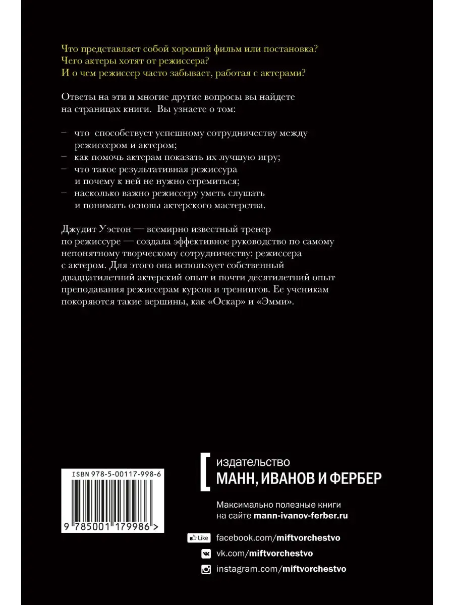 Режиссер и актеры. Как снимать хорошее кино, Издательство Манн, Иванов и  Фербер 28969253 купить в интернет-магазине Wildberries