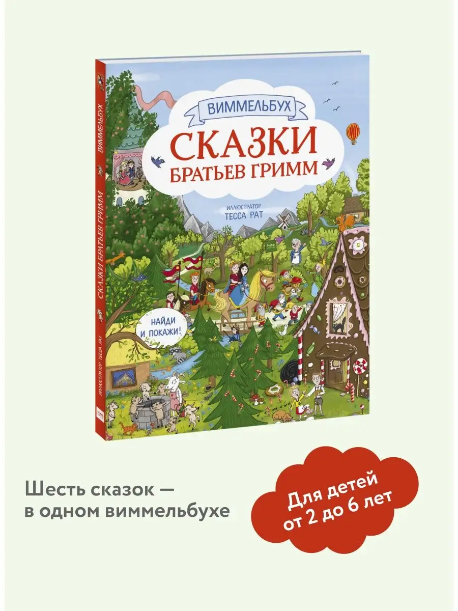 Сказки братьев Гримм. Виммельбух Издательство Манн, Иванов и Фербер  28969256 купить за 991 ₽ в интернет-магазине Wildberries