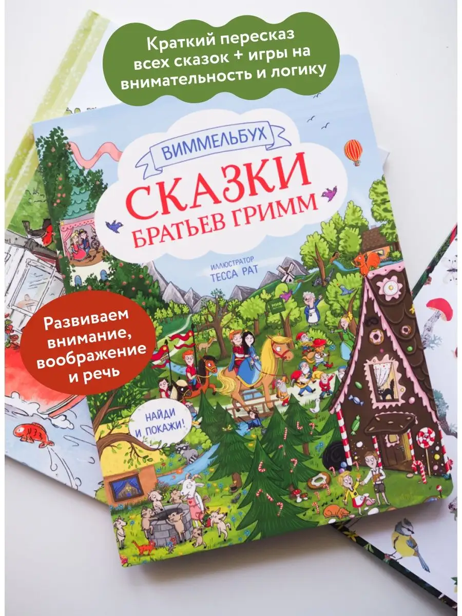 Сказки братьев Гримм. Виммельбух Издательство Манн, Иванов и Фербер  28969256 купить за 980 ₽ в интернет-магазине Wildberries