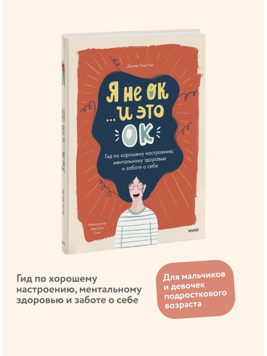 Я не ОК и это ОК Издательство Манн, Иванов и Фербер 28969312 купить за 660  ₽ в интернет-магазине Wildberries