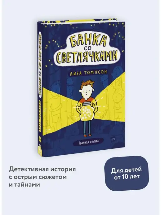 Издательство Манн, Иванов и Фербер Банка со светлячками