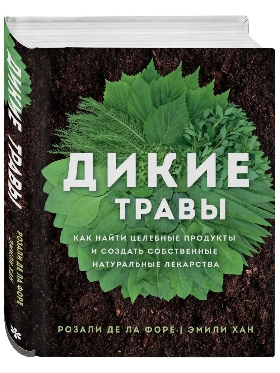 Дикие травы Эксмо 28969322 купить за 1 877 ₽ в интернет-магазине Wildberries