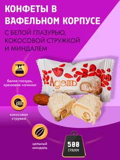 Конфеты Адель с цельным миндалём Акконд, 500 гр. Акконд 28969746 купить за 441 ₽ в интернет-магазине Wildberries