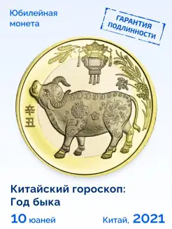 Коллекционная монета Китая 10 юаней 2021 Монетный дискаунтер 28969765 купить за 498 ₽ в интернет-магазине Wildberries