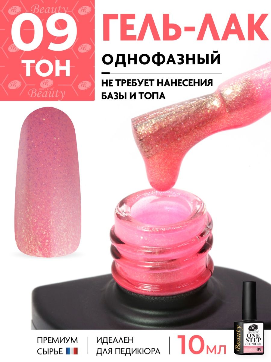 Однофазный гель лак One Step для педикюра и маникюра Holy Rose 28970364  купить в интернет-магазине Wildberries