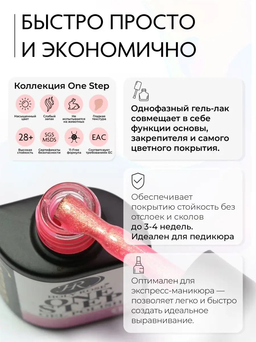 Однофазный гель лак One Step для педикюра и маникюра Holy Rose 28970364  купить в интернет-магазине Wildberries