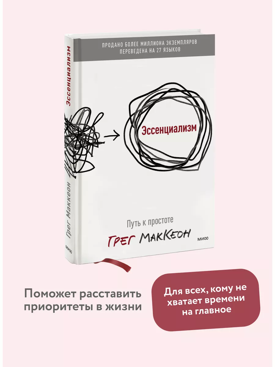 Эссенциализм. Путь к простоте Издательство Манн, Иванов и Фербер 28970910  купить за 912 ₽ в интернет-магазине Wildberries