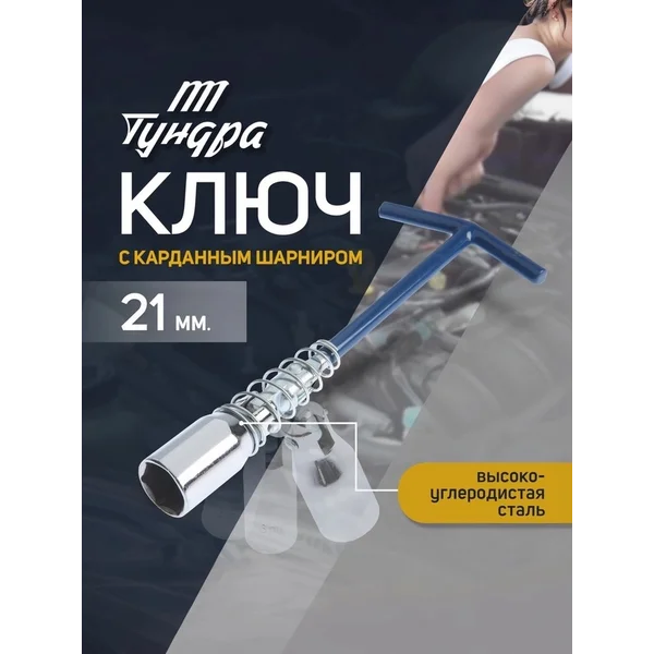 Свечной ключ 21 мм шарнирный