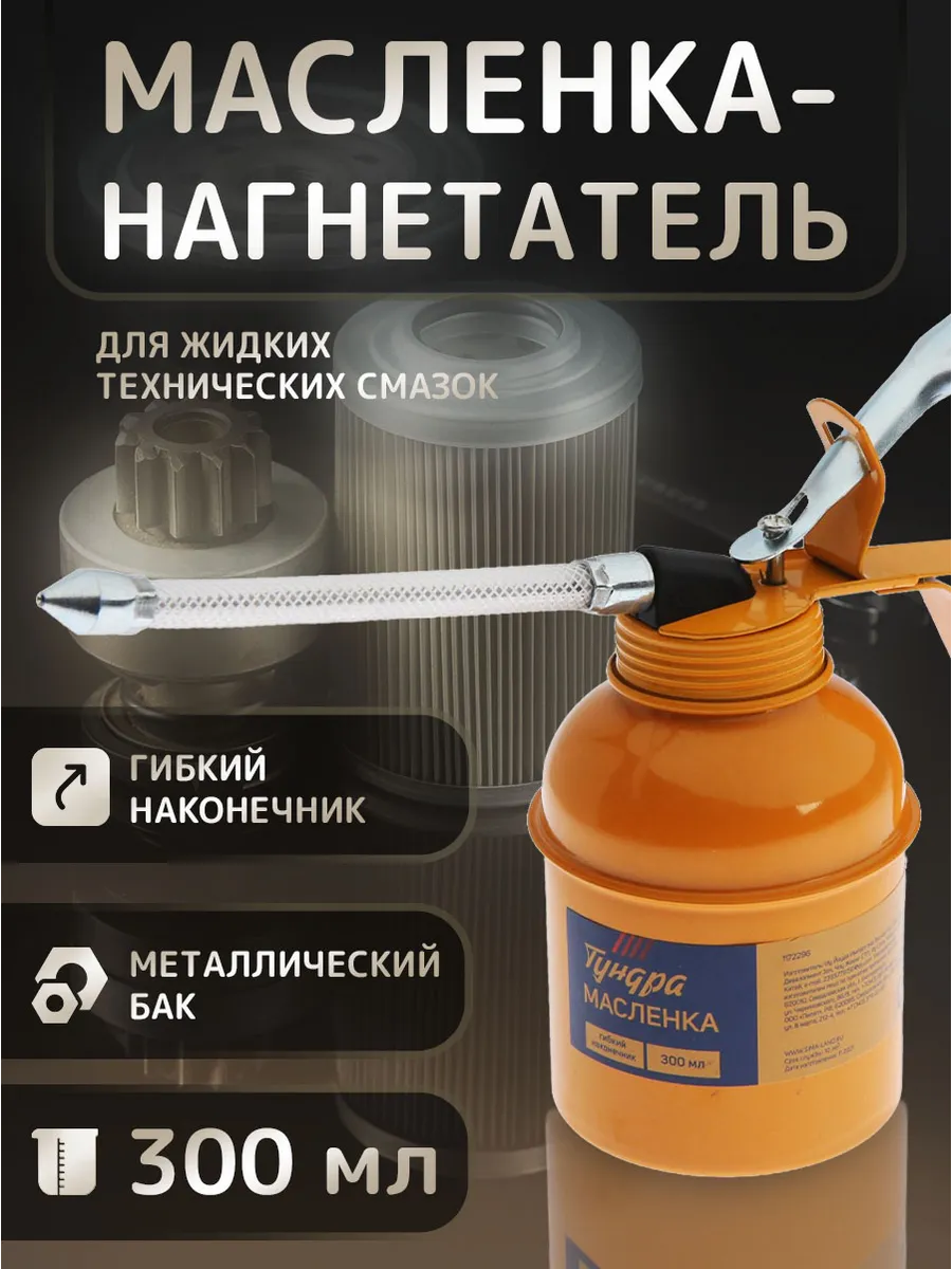 Масленка для смазки 300мл
