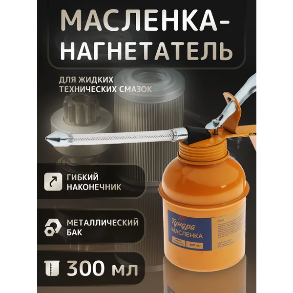 Масленка для смазки 300мл