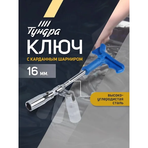 Свечной ключ шарнирный 16 мм