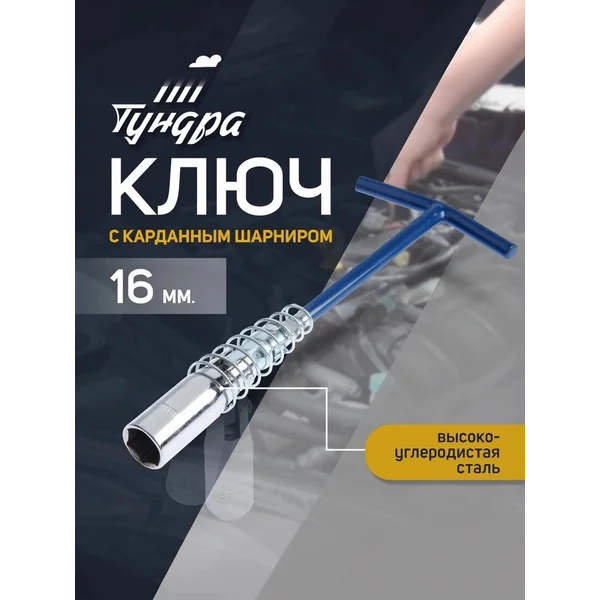 Свечной ключ 16 мм шарнирный