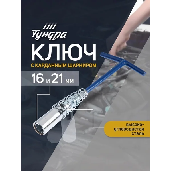 Свечной ключ шарнирный, 16 мм и 21 мм