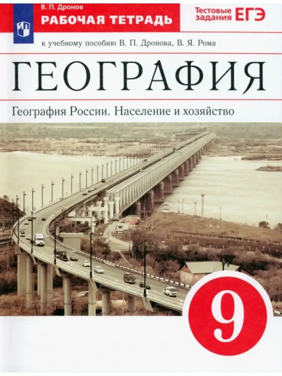 География Население и хозяйство ЕГЭ 9 класс рабочая тетрадь ДРОФА 28980285  купить за 352 ₽ в интернет-магазине Wildberries