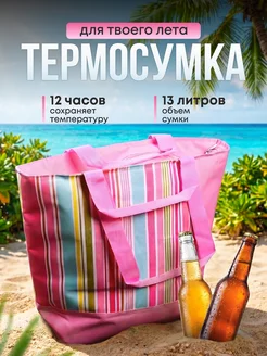 Термосумка для еды сумка пляжная