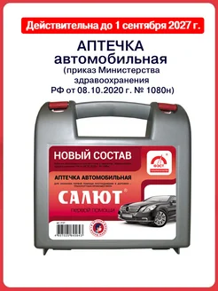 Аптечка автомобильная Салют 2024 для техосмотра ФЭСТ 28981520 купить за 472 ₽ в интернет-магазине Wildberries