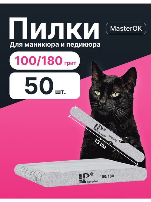 MasterOK Пилки для ногтей маникюра 100 180 набор 50шт 13см, 50 шт