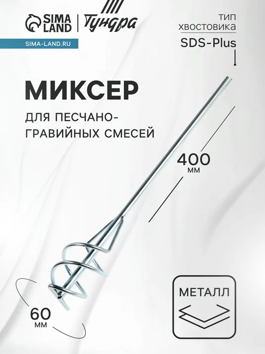 Тундра Миксер для строительных смесей SDS-plus, 60х10х400мм, 60x10x400 мм