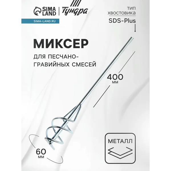 Миксер для строительных смесей SDS-plus, 60х10х400мм
