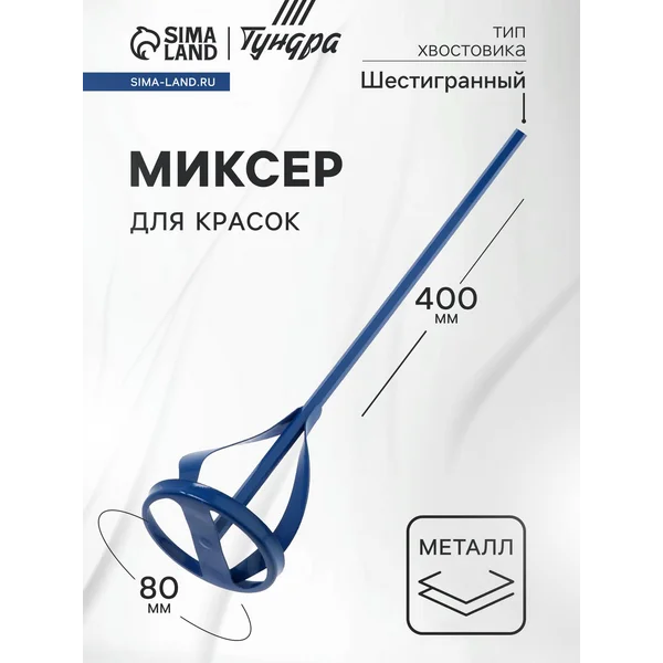 Миксер для строительных смесей 80х8х400мм