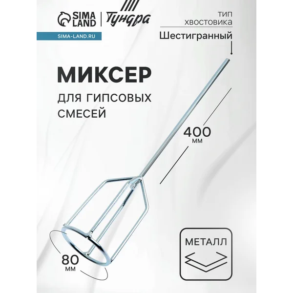 Миксер строительный 80х8х400мм