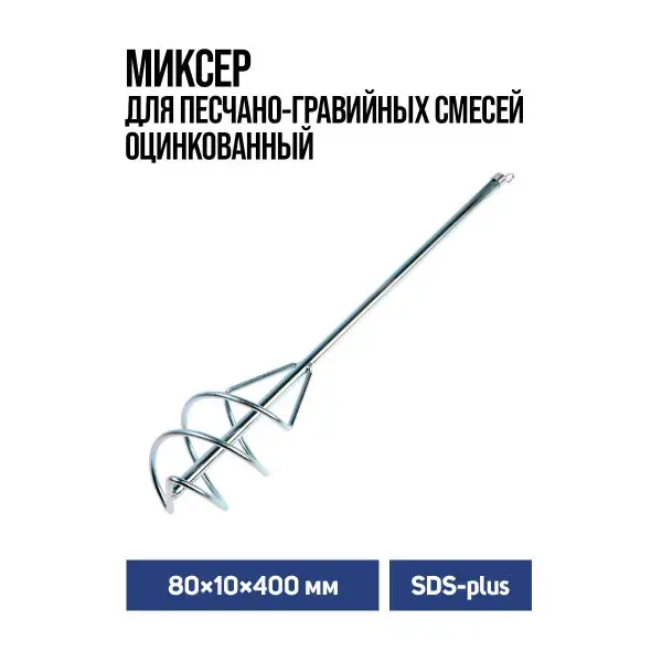 Миксер для строительных смесей SDS-plus, 80х10х400мм