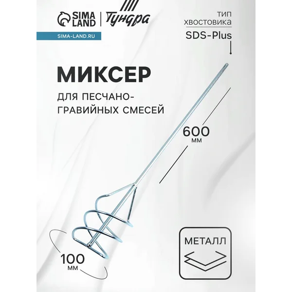 Строительный миксер SDS-plus, 100х10х600 мм