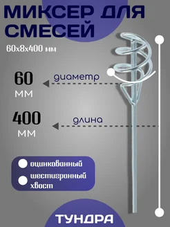 Насадка миксер строительный универсальный Тундра 28982636 купить за 319 ₽ в интернет-магазине Wildberries