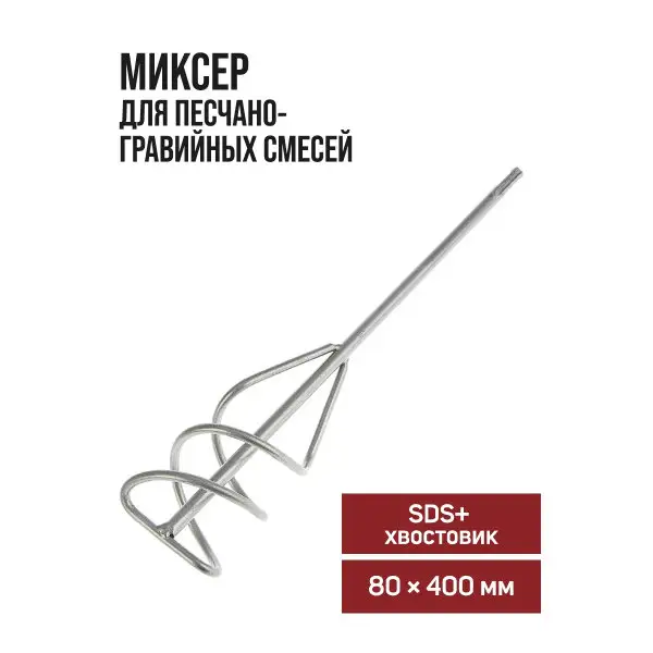 Миксер для строительных смесей 80 х 400 мм, SDS-plus