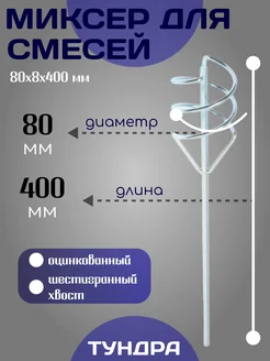 Миксер для строительных смесей 80х8х400 мм ТУНДРА 28982656 купить за 341 ₽ в интернет-магазине Wildberries