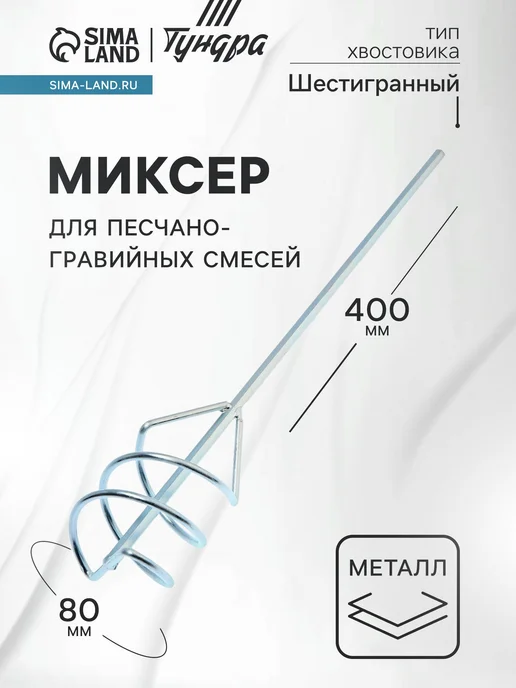 Тундра Насадки строительный миксер для песчано-гравийных смесей, вариант